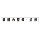 スーパーフラットミニ掲示板 専用マグネット (小) 表示内容:機械の整備・点検 (313-671) 機械の整備・点検