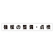 スーパーフラットミニ掲示板 専用マグネット (大) 表示内容:機械の整備・点検 (313-672)