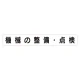 スーパーフラットミニ掲示板 専用マグネット (大) 表示内容:機械の整備・点検 (313-672) 機械の整備・点検