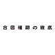 スーパーフラット掲示板専用マグネット 安全目標用 表示内容:合図確認の徹底 (313-68)