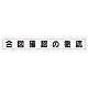スーパーフラットミニ掲示板 専用マグネット (小) 表示内容:合図確認の徹底 (313-681)