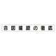 スーパーフラットミニ掲示板 専用マグネット (小) 表示内容:合図確認の徹底 (313-681) 合図確認の徹底