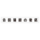 スーパーフラットミニ掲示板 専用マグネット (大) 表示内容:合図確認の徹底 (313-682)