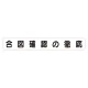 スーパーフラットミニ掲示板 専用マグネット (大) 表示内容:合図確認の徹底 (313-682) 合図確認の徹底