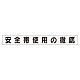 スーパーフラットミニ掲示板 専用マグネット (小) 表示内容:安全帯使用の徹底 (313-691)