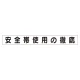 スーパーフラットミニ掲示板 専用マグネット (小) 表示内容:安全帯使用の徹底 (313-691) 安全帯使用の徹底
