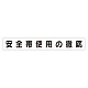 スーパーフラットミニ掲示板 専用マグネット (大) 表示内容:安全帯使用の徹底 (313-692)