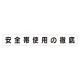 スーパーフラットミニ掲示板 専用マグネット (大) 表示内容:安全帯使用の徹底 (313-692) 安全帯使用の徹底