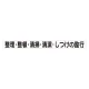 スーパーフラット掲示板専用マグネット 安全目標用 表示内容:整理・整頓… (313-70) 整理・整頓…
