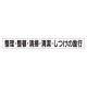 スーパーフラットミニ掲示板 専用マグネット (小) 表示内容:整理・整頓・清掃… (313-701) 整理・整頓・清掃…