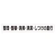 スーパーフラットミニ掲示板 専用マグネット (大) 表示内容:整理・整頓・清掃… (313-702) 整理・整頓・清掃…