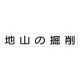 スーパーフラット掲示板専用マグネット 作業主任者・有資格者用 表示内容:地山の掘削 (313-71) 地山の掘削