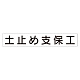 スーパーフラット掲示板専用マグネット 作業主任者・有資格者用 表示内容:土止め支保工 (313-72) 土止め支保工