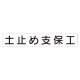 スーパーフラット掲示板専用マグネット 作業主任者・有資格者用 表示内容:土止め支保工 (313-72) 土止め支保工