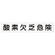 スーパーフラット掲示板専用マグネット 作業主任者・有資格者用 表示内容:酸素欠乏危険 (313-75) 酸素欠乏危険