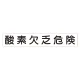 スーパーフラット掲示板専用マグネット 作業主任者・有資格者用 表示内容:酸素欠乏危険 (313-75) 酸素欠乏危険