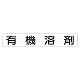スーパーフラット掲示板専用マグネット 作業主任者・有資格者用 表示内容:有機溶剤 (313-77) 有機溶剤