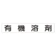 スーパーフラット掲示板専用マグネット 作業主任者・有資格者用 表示内容:有機溶剤 (313-77) 有機溶剤