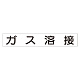 スーパーフラット掲示板専用マグネット 作業主任者・有資格者用 表示内容:ガス溶接 (313-78) ガス溶接