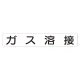 スーパーフラット掲示板専用マグネット 作業主任者・有資格者用 表示内容:ガス溶接 (313-78) ガス溶接