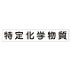 スーパーフラット掲示板専用マグネット 作業主任者・有資格者用 表示内容:特定化学物作業… (313-80A) 特定化学物作業…