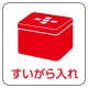 現場配置図用マグネット (ピクトタイプ) 表示内容:すいがら入れ (313-82) すいがら入れ