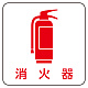 現場配置図用マグネット (ピクトタイプ) 表示内容:消火器 (313-83)