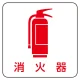 現場配置図用マグネット (ピクトタイプ) 表示内容:消火器 (313-83) 消火器