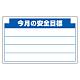 安全掲示板 (木製) 用 パネルのみ 表示内容: (B) 今月の安全… (314-11) (B)今月の安全…