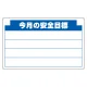 安全掲示板 (木製) 用 パネルのみ 表示内容: (B) 今月の安全… (314-11) (B)今月の安全…