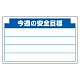 安全掲示板 (木製) 用 パネルのみ 表示内容: (C) 今週の安全… (314-12) (C)今週の安全…