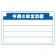安全掲示板 (木製) 用 パネルのみ 表示内容: (C) 今週の安全… (314-12) (C)今週の安全…