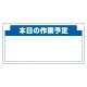 安全掲示板 (木製) 用 パネルのみ 表示内容: (G) 本日の作業… (314-16) (G)本日の作業…