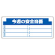 安全掲示板 (木製) 用 パネルのみ 表示内容: (H) 今週の安全… (314-17) (H)今週の安全…
