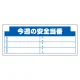 安全掲示板 (木製) 用 パネルのみ 表示内容: (H) 今週の安全… (314-17) (H)今週の安全…