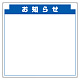 安全掲示板 (木製) 用 パネルのみ 表示内容: (M) お知らせ (314-22) (M)お知らせ