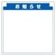 安全掲示板 (木製) 用 パネルのみ 表示内容: (M) お知らせ (314-22) (M)お知らせ