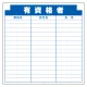 安全掲示板 (木製) 用 パネルのみ 表示内容: (O) 有資格者 (314-24) (O)有資格者