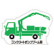 現場配置図用 重機車両マグネット (側面タイプ) 表示内容:コンクリートポンプブーム車 (314-33A)