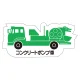 現場配置図用 重機車両マグネット (側面タイプ) 表示内容:コンクリートポンプ車 (314-34A) コンクリートポンプ車