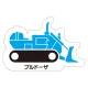 現場配置図用 重機車両マグネット (側面タイプ) 表示内容:ブルドーザ (314-36A) ブルドーザ