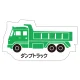 現場配置図用 重機車両マグネット (側面タイプ) 表示内容:ダンプトラック (314-38A) ダンプトラック