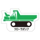 現場配置図用 重機車両マグネット (側面タイプ) 表示内容:クローラダンプ (314-39A) クローラダンプ