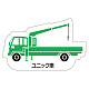 現場配置図用 重機車両マグネット (側面タイプ) 表示内容:ユニック車 (314-40A)