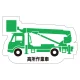 現場配置図用 重機車両マグネット (側面タイプ) 表示内容:高所作業車 (314-41A) 高所作業車