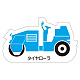 現場配置図用 重機車両マグネット (側面タイプ) 表示内容:タイヤローラ (314-42A)