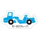 現場配置図用 重機車両マグネット (側面タイプ) 表示内容:モータスクレーバ (314-45A) モータスクレーバ
