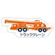現場配置図用 重機車両マグネット (側面タイプ) 表示内容:トラッククレーン (314-46) トラッククレーン