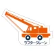現場配置図用 重機車両マグネット (側面タイプ) 表示内容:ラフタークレーン (314-48) ラフタークレーン