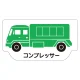 現場配置図用 重機車両マグネット (側面タイプ) 表示内容:コンプレッサー (314-54) コンプレッサー